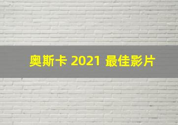 奥斯卡 2021 最佳影片